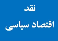 دومین شماره فصلنامه‌ی نقد اقتصاد سیاسی