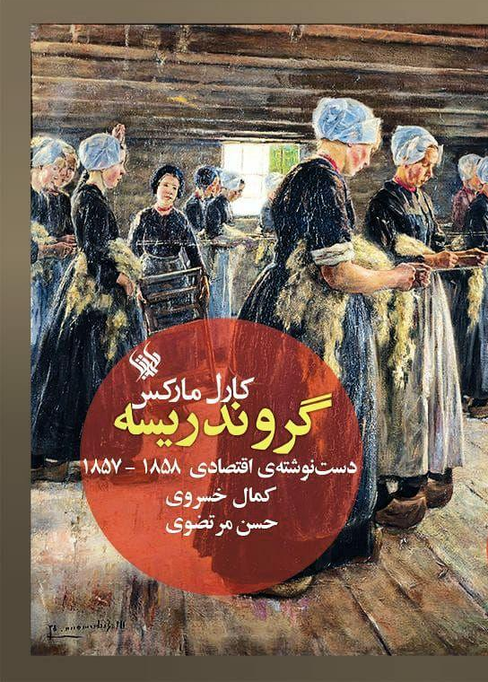 کندوکاوی در «گروندریسه» مارکس – دست‌نوشته‌های ۵۸-۱۸۵۷ / علی رها