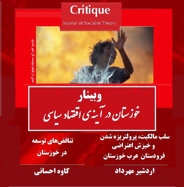 وبینار خوزستان در آینه‌ی اقتصاد سیاسی / کاوه احسانی و اردشیر مهرداد