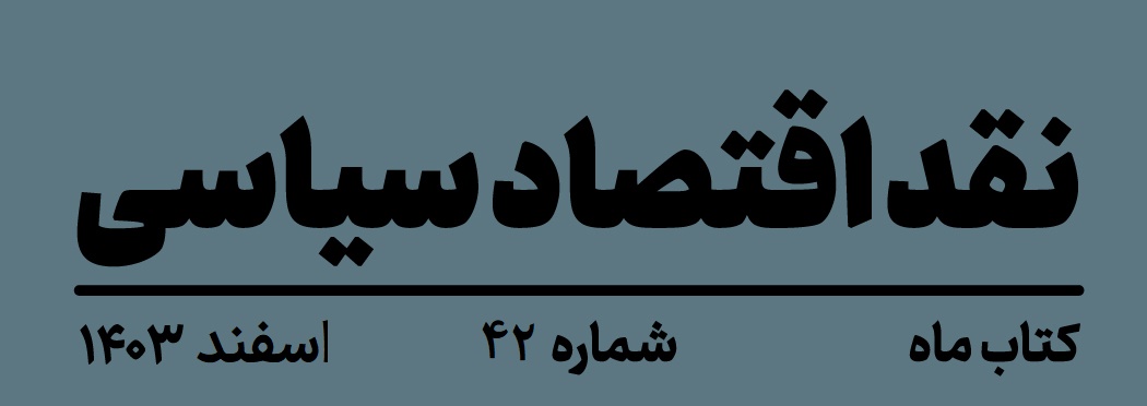 کتاب ماه «نقد اقتصاد سیاسی»، شماره‌ی ۴۲