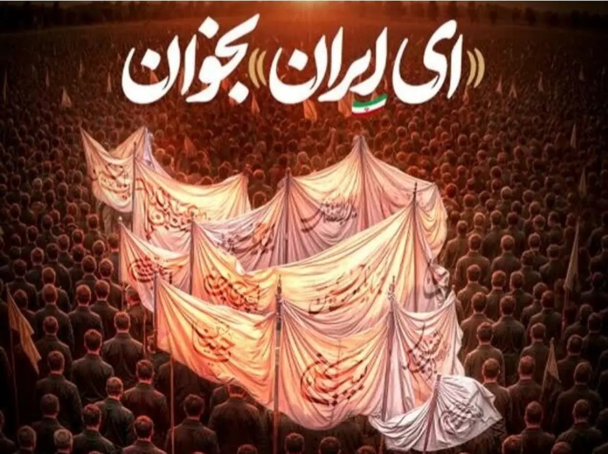 نوحه‌های «ملی» حکومتی در دوران پس از جنگ دوازده‌روزه / آیدین آریافر